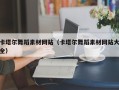 永春卡塔尔舞蹈素材网站（卡塔尔舞蹈素材网站大全）