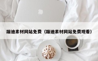 永春蹦迪素材网站免费（蹦迪素材网站免费观看）