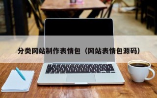 永春分类网站制作表情包（网站表情包源码）