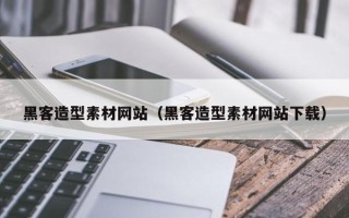 永春黑客造型素材网站（黑客造型素材网站下载）