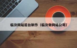 永春临汾网站后台制作（临汾做网站公司）