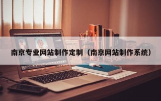 永春南京专业网站制作定制（南京网站制作系统）