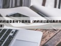永春奶奶语录素材下载网站（奶奶说过最经典的文案）