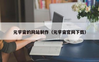 永春元宇宙的网站制作（元宇宙官网下载）
