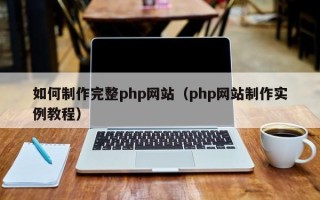 永春如何制作完整php网站（php网站制作实例教程）