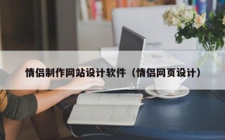 永春情侣制作网站设计软件（情侣网页设计）