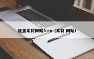 永春适量素材网站free（素材 网站）