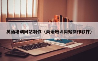 永春英语培训网站制作（英语培训网站制作软件）
