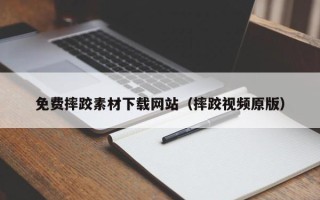 永春免费摔跤素材下载网站（摔跤视频原版）