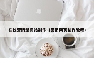 永春在线营销型网站制作（营销网页制作教程）