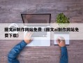 永春图文ai制作网站免费（图文ai制作网站免费下载）
