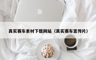 永春真实赛车素材下载网站（真实赛车宣传片）