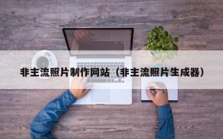 永春非主流照片制作网站（非主流照片生成器）