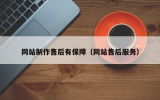 永春网站制作售后有保障（网站售后服务）