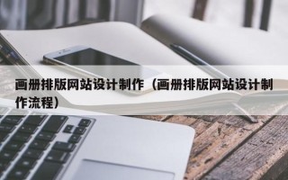 永春画册排版网站设计制作（画册排版网站设计制作流程）