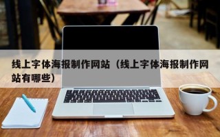 永春线上字体海报制作网站（线上字体海报制作网站有哪些）