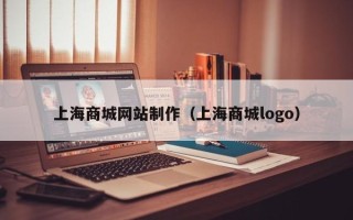 永春上海商城网站制作（上海商城logo）