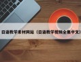 永春日语教学素材网站（日语教学视频全集中文）