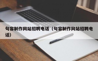 永春句容制作网站招聘电话（句容制作网站招聘电话）