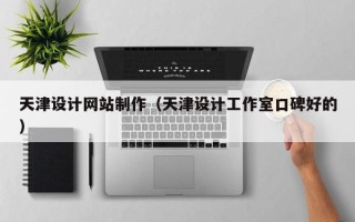 永春天津设计网站制作（天津设计工作室口碑好的）