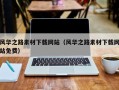 永春风华之路素材下载网站（风华之路素材下载网站免费）