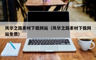 永春风华之路素材下载网站（风华之路素材下载网站免费）