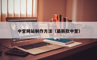 永春中堂网站制作方法（最新款中堂）