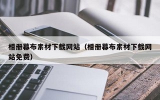 永春相册幕布素材下载网站（相册幕布素材下载网站免费）