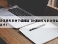 永春沙漠战车素材下载网站（沙漠战车电影叫什么名字）