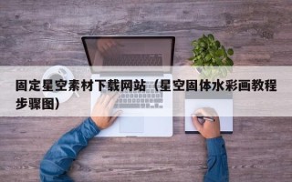 永春固定星空素材下载网站（星空固体水彩画教程步骤图）